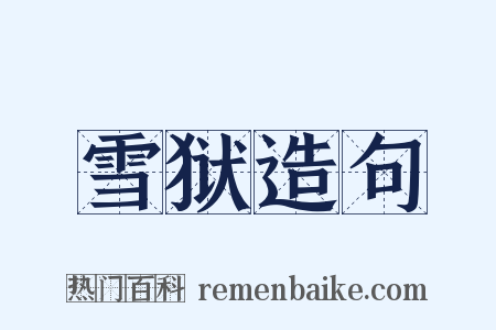 雪狱造句是什么意思的图片
